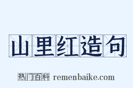 山里红造句是什么意思的图片